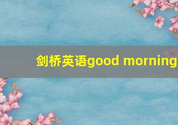 剑桥英语good morning